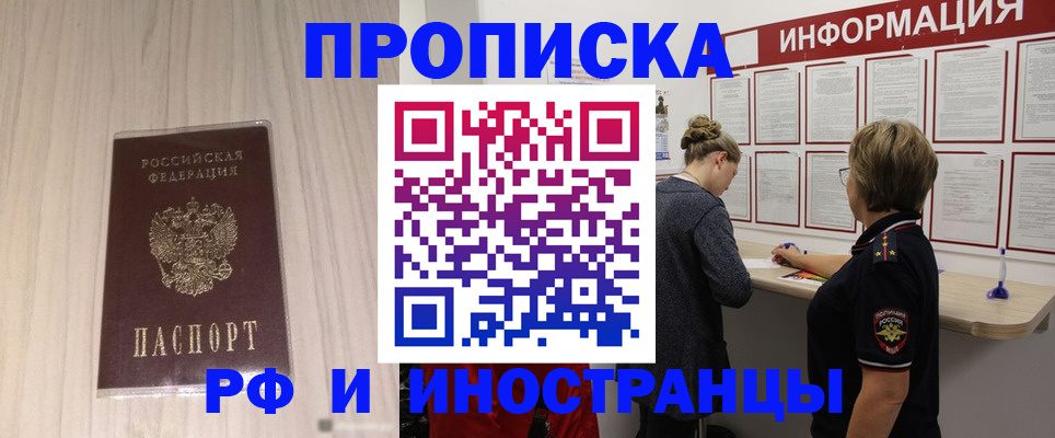 прописка штамп в Амурске